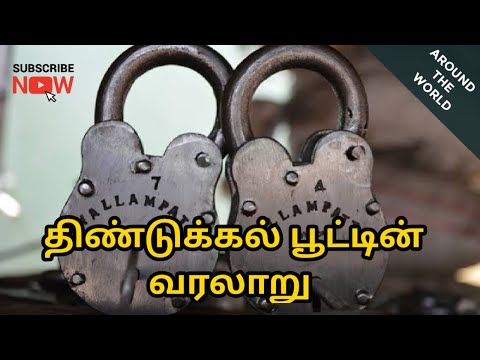 History of Dindigul lock 🔐 | Around the World