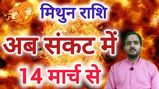 मिथुन राशि 14 मार्च से "अब संकट में" Mithun Rashi Rashifal , Gemini Horoscope , Share Market