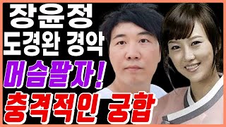 장윤정 도경완 궁합을 맞춰보니 ‘놀라운 궁합’이라는데?