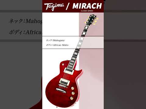 MIRACH / Tagima Guitars#shorts  #サウンドハウス #TagimaGuitars  #ギター