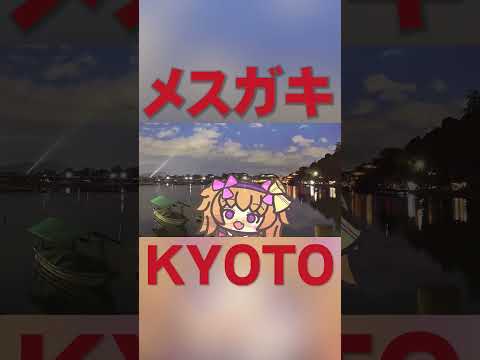 「ZAKO/リリンちゃん(cv.山田じぇみ子)」④ #shorts  #Kyoto #coeiroink #リリンちゃん #旅行