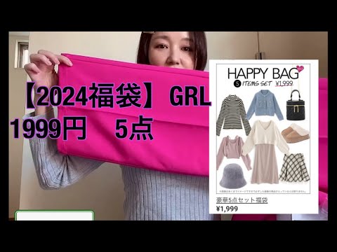 【福袋2024】GRL 福袋開封