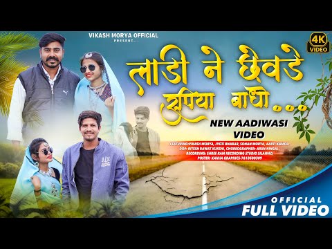 New Aadiwasi Video । लाड़ी ने छेवड़े रुपया बाधो |  Vikash & Sohan Mory ज्योति । आरती Trending Song