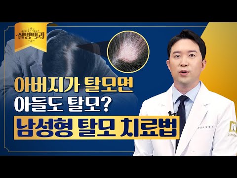 아버지가 탈모면 아들도 탈모? 남성형 탈모 치료법 | 질병백과