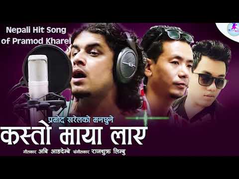 Pramod Kharel Kasto maya laye maile  Adhunik Superhit Nepali Song