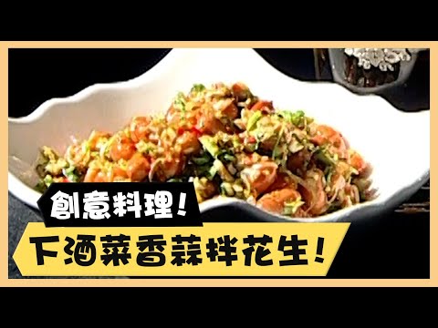 創意料理！下酒菜香蒜拌花生！《食全食美廚房好MAN》EP65 李李仁｜料理｜食譜｜DIY