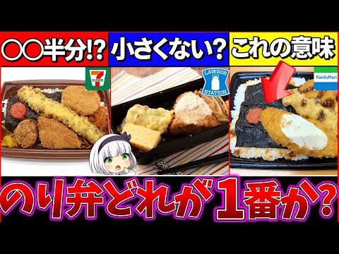 【ゆっくり解説】全然違った⁉︎『コンビニ弁当を代表するのり弁』を徹底比較！セブン異質過ぎた…【ファミマ・ローソン・セブンイレブン】