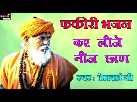 फकीरी भजन 2024 // कर लीजे नीज छाण फकीरी // स्वर प्रेमबाई जी // Fakiri bhajan