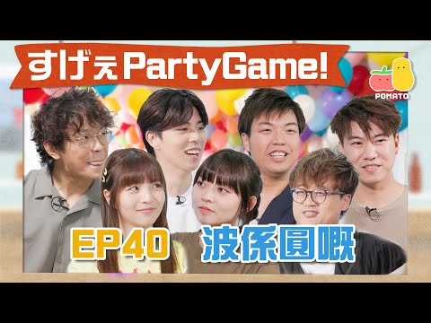 【薯茄PartyGame 🎉 EP40】阿J見到女仔有生理反應😱肥蚊變身功夫熊貓！外國流行遊戲Ga Ga Ball🔴 答錯即爆波！🔥｜Pomato 小薯茄