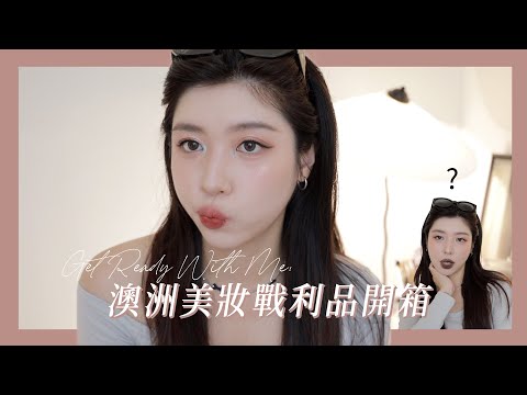 GRWM: 澳洲美妝開箱✨Half Magic超美打亮、Beauty Blender貼膚粉底液、Natasha Denona眼影盤...｜CindyH