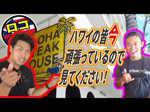 【ハワイの今！？】みんなで助けあって頑張ってるので見てください！