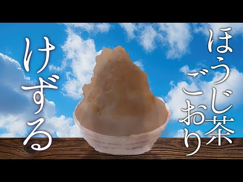 あくまのかき氷　ほうじ茶ミルク【でびでび・でびる/にじさんじ】