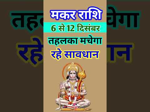 मकर राशि 6 से 12 नवंबर 2024 - साप्ताहिक राशिफल/Makar rashi December 2024 Dusra saptah/Capricorn