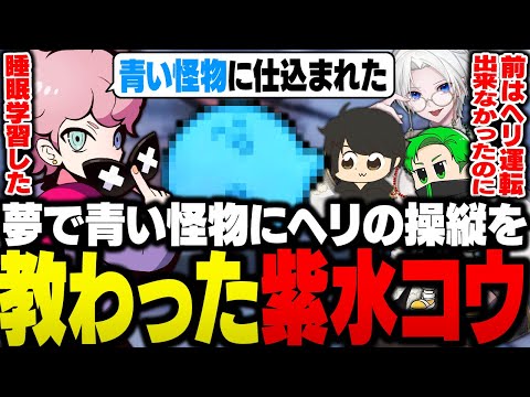 昔は出来なかったヘリの操縦を、夢で「青い怪物」から教わっていた紫水コウ【ストグラ/ふらんしすこ/切り抜き】