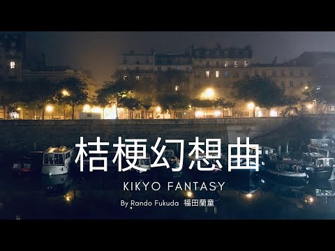 尺八🌠桔梗幻想曲/Kikyo Fantasy