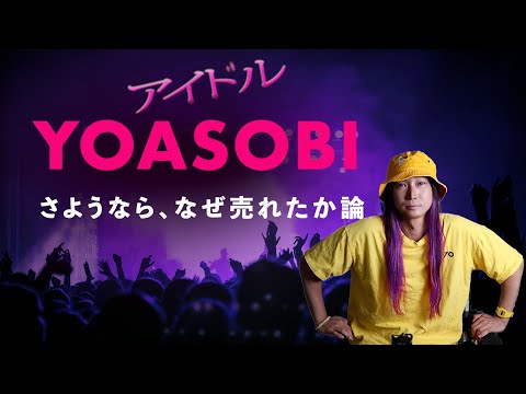 YOASOBIって誰ですか？