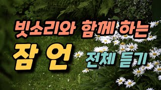 빗소리와 함께 하는 잠언 전체듣기 ㅣ 성경듣기,말씀듣기,성경낭독,말씀낭독,성경구절