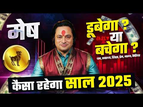 मेष राशि 2025 राशिफल: आपका साल कैसा रहेगा? | Aries Yearly Horoscope 2025 by Pt Prakash Joshi 🔮