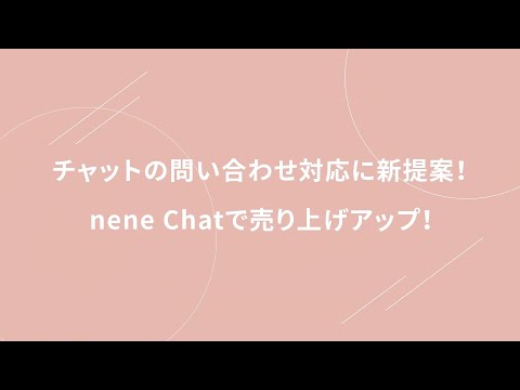 neneChat(ネネチャット)｜きめ細やかな対応で売上アップ！