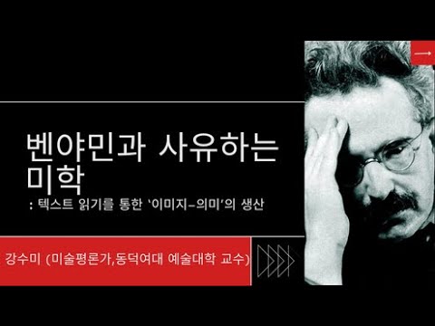 벤야민과 사유하는 미학: 텍스트 읽기를 통한 ‘이미지-의미’의 생산