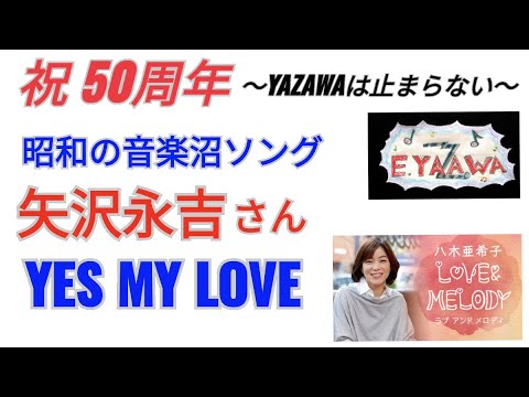 #ラジオ永ちゃん話【八木亜希子】矢沢永吉さん昭和の代表曲 2022年7月9日「LOVE ＆ MELODY」♫YES MY LOVE