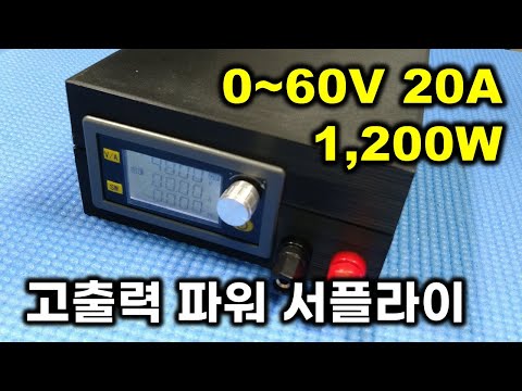 0~60V 20A 1,200W  고출력 다용도 파워 서플라이