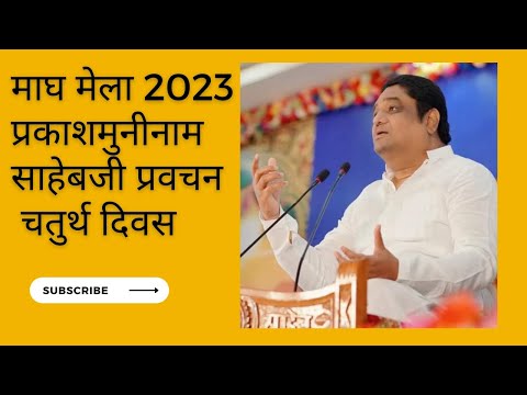 #pravachan prakashmuninaam sahebji ka pravachan माघ मेला 2023 चतुर्थ दिवस धर्मनगर दामाखेडा #viral