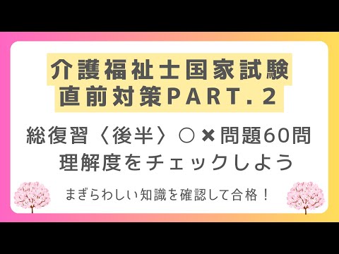 【介護福祉士国家試験対策】総復習理解度チェック 第２回（全２回）