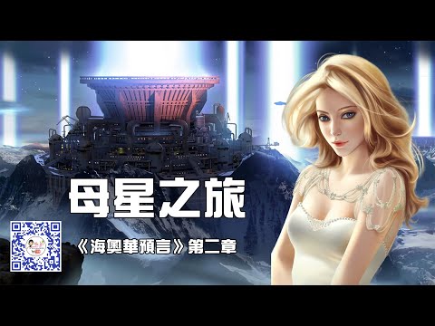 《海奧華預言》第二章：災難星球，人類曾經的故鄉。