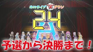 【ホロライブ】24秒で笑わせろ！ホロライブ笑ダウン24予選から決勝戦そして優勝ネタまで！まったり閲覧！【ゆくホロくるホロ/笑ダウン/切り抜き】#vtuber #お笑い