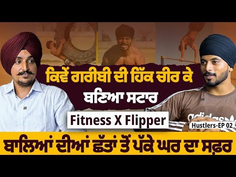 ਕਿਵੇਂ ਗਰੀਬੀ ਦੀ ਹਿੱਕ ਚੀਰ ਕੇ ਬਣਿਆ ਸਟਾਰ | Fitness X Flipper | Hustlers | EP 02|  Blunt Voice