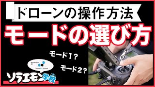 【ドローン操作】モード1とモード2、どっちがいいの？【ソラエモン学校】