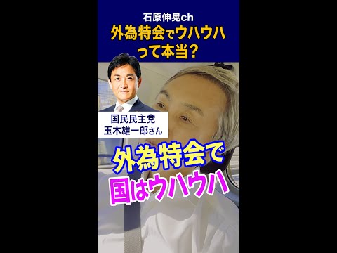 【石原伸晃ch】外為特会でウハウハって本当？#Shorts #特別会計 #外国為替資金特別会計