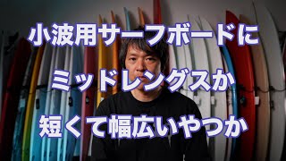 小波用サーフボード選びの失敗例「短くて幅広いボードとミッドレングス」