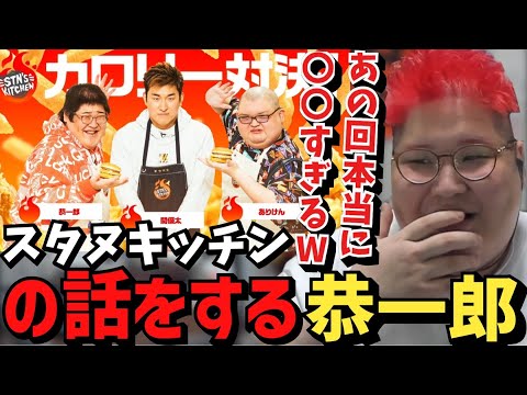 スタヌキッチン史上最もヤバい関優太の料理を完食した話をする恭一郎【2023/06/04】