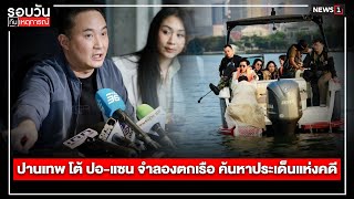 ปานเทพ โต้ ปอ-แซน จำลองตกเรือ ค้นหาประเด็นแห่งคดี : รอบวันทันเหตุการณ์ 12.00 น./วันที่ 17 ม.ค.68