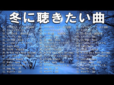 [ 2024冬最新] 冬に聴きたい曲メドレー2024 ❄️ 冬に聴きたくなる曲 ❄️ 冬うたウインターソング定番メドレー