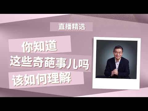 你知道这些奇葩事儿吗？你是如何理解的？【直播精选】第523期