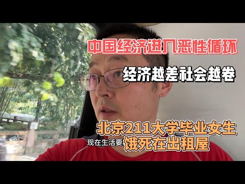 中国经济进入恶性循环 经济越差社会越卷 北京211大学毕业女生饿死在出租屋