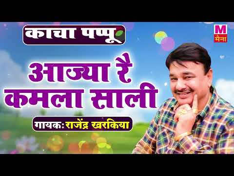 आज्या रै कमला साली | Rajender Kharkiya Ki Ragni | New Haryanvi Ragni Haryanvi | Maina Audio