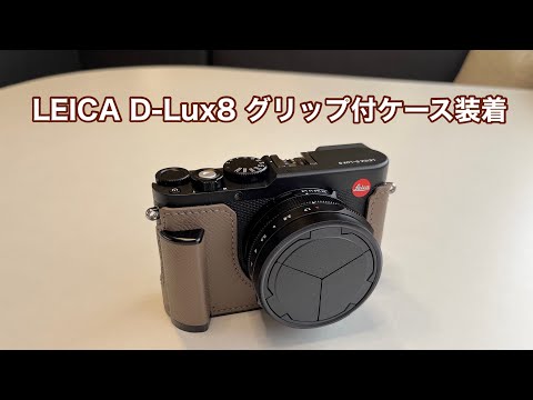 LEICA D-Lux8 グリップケース装着 気になる電源ボタン #1505 [4K]