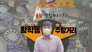 [황학동 주방거리] 황학동에 윤사장이 떴다! 초보 식당창업자들을 위한 발품파는 팁과 곱창맛집 소개