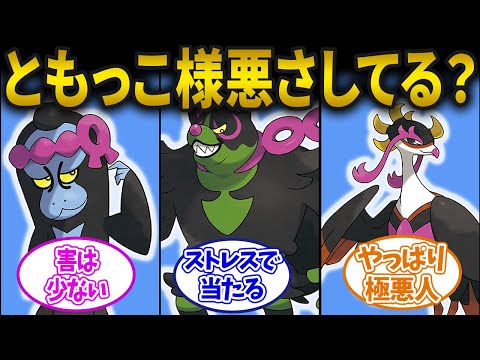 【ポケモンSV】ともっこ様ってそこまで悪いことしてるか？に対するみんなの反応集【ポケモン反応集】