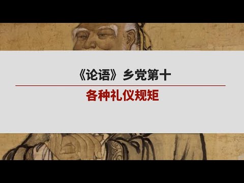 《论语》 乡党第十 | 各种礼仪规矩