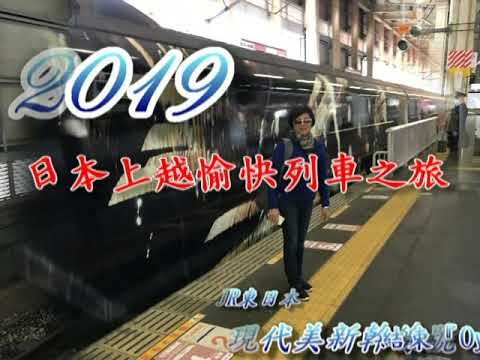 日本愉快列車(OyKot號)與(美新幹線)之旅