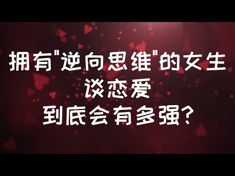 擁有"逆向思維"的女生,談戀愛到底會有多強? #親密關係 #情感 #心理学 #感情 #恋爱心理学 #愛情 #愛情心理學 #戀愛心理學