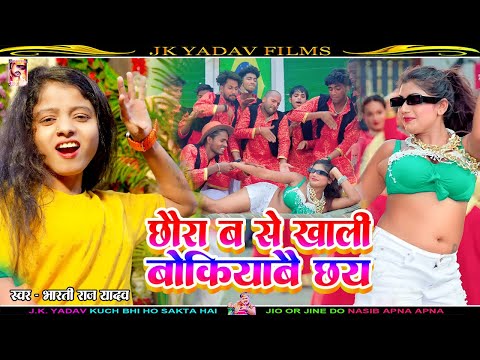 छौरा ब से खाली बोकियाबै छय - Chhaura Ba Se Khali Bokiyabai Chhay - Bharti Raj Yadav - Maithili 2025