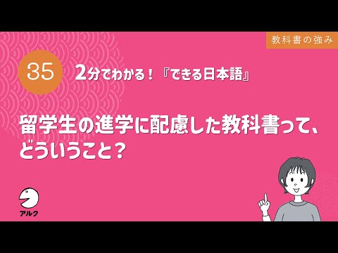 2分でわかる！『できる日本語』35 留学生の進学に配慮した教科書って、どういうこと？