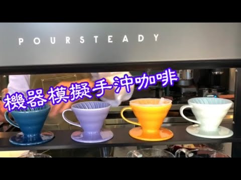 在榕錦時光～興波咖啡超級棧 SUPER KIOSK～外帶 Bar～欣賞 poursteady 沖煮咖啡