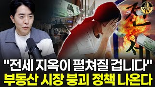 "전세 지옥이 펼쳐질 겁니다" 부동산 시장 붕괴 정책 나온다